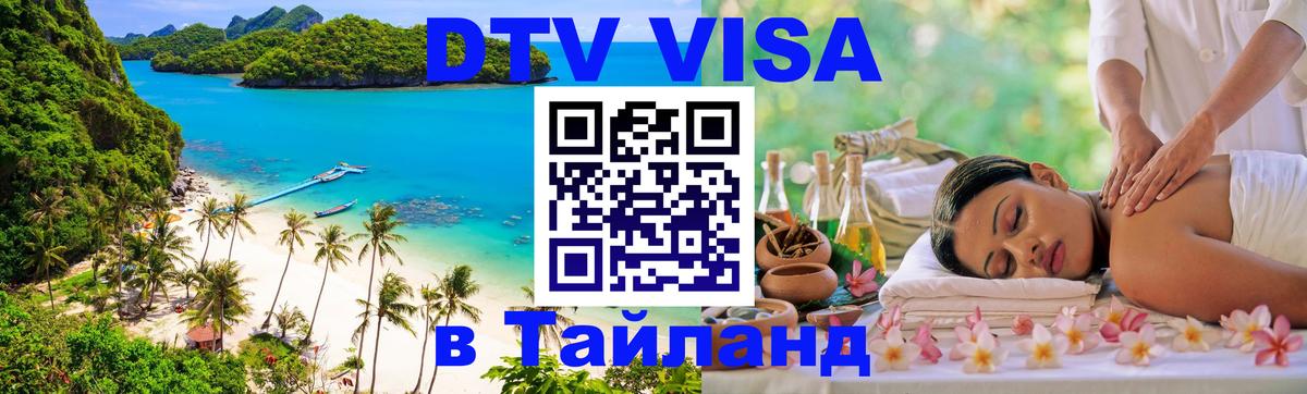 Visa ДТВ Тайланд помощь Кемерово 